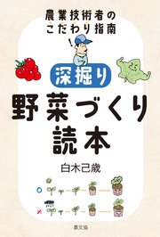 深掘り 野菜づくり読本