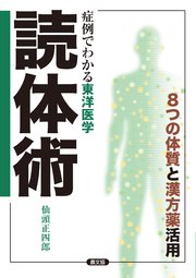 症例でわかる東洋医学 読体術