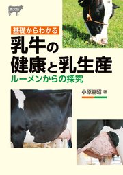 基礎からわかる 乳牛の健康と乳生産