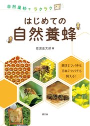 自然巣枠でラクラク はじめての自然養蜂