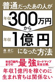 普通だったあの人が年収300万円から年収1億円になった方法