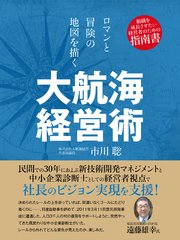 ロマンと冒険の地図を描く 大航海経営術