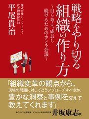 戦略をやり切る組織の作り方 ～自ら考え、成長し続けるためのホンネ会議～
