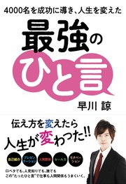 4000名を成功に導き、人生を変えた 最強のひと言