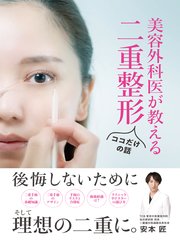 美容外科医が教える二重整形ココだけの話