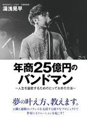年商25億円のバンドマン ～人生を謳歌するためのとっておきの方法～