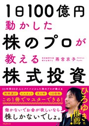 1日100億円動かした 株のプロが教える株式投資