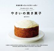 やさいの焼き菓子 米油を使ったレシピがいっぱい