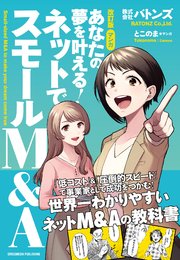 改訂版 マンガ あなたの夢を叶える！ ネットでスモールM&A