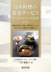 日本料理の接客サービス サービススタッフの仕事