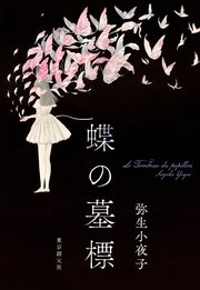 蝶の墓標