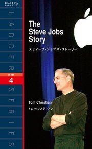 The Steve Jobs Story スティーブ・ジョブズ・ストーリー