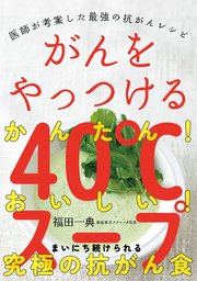 がんをやっつける40℃スープ