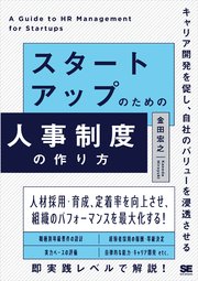 スタートアップのための人事制度の作り方 キャリア開発を促し、自社のバリューを浸透させる