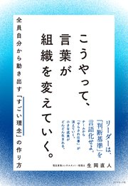 こうやって、言葉が組織を変えていく。―――全員自分から動き出す「すごい理念」の作り方