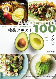 おいしい！ ヘルシー！  食べ飽きない！ 絶品アボカド100レシピ