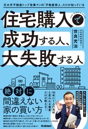 住宅購入で成功する人、大失敗する人 元大手不動産トップ営業マンの「不動産芸人」だけが知っている