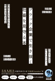 ブラック企業で生き抜く社畜を見守る本