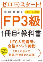 ゼロからスタート！ 岩田美貴のFP3級1冊目の教科書 2023-2024年版