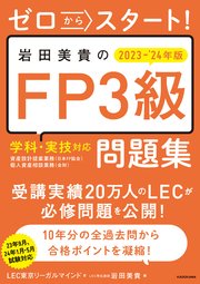 ゼロからスタート！ 岩田美貴のFP3級問題集2023-2024年版