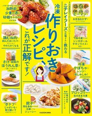 ニチレイフーズの広報さんに教わる 冷凍作りおきレシピ、これが正解です！