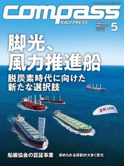 海事総合誌COMPASS2023年5月号