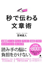 秒で伝わる文章術
