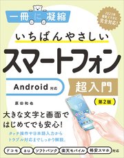 いちばんやさしいスマートフォン超入門 Android対応 第2版