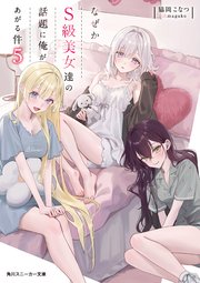 なぜかS級美女達の話題に俺があがる件