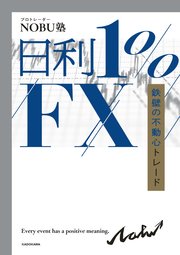 日利1％FX 鉄壁の不動心トレード