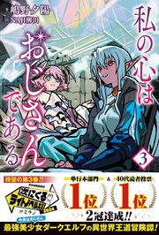私の心はおじさんである【電子版特典付】3