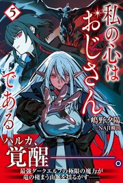 私の心はおじさんである 5巻
