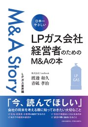 日本一やさしい LPガス会社経営者のためのM＆Aの本