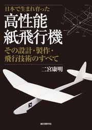 高性能紙飛行機：その設計・製作・飛行技術のすべて