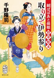 鉞ばばあと孫娘貸金始末