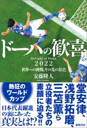 ドーハの歓喜 2022世界への挑戦、その先の景色