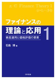 ファイナンスの理論と応用1―資産運用と価格評価の要素