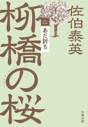 あだ討ち 柳橋の桜（二）