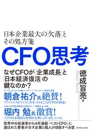CFO思考―――日本企業最大の「欠落」とその処方箋