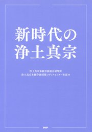 新時代の浄土真宗