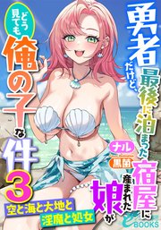 勇者だけど、最後に泊まった宿屋に産まれた娘がどう見ても俺の子な件3 ～空と海と大地と淫魔と処女～