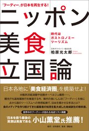 「フーディー」が日本を再生する！ ニッポン美食立国論 ――時代はガストロノミーツーリズム――
