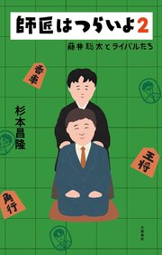 師匠はつらいよ2 藤井聡太とライバルたち