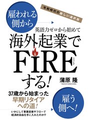 令和時代の新しい選択肢 英語力ゼロから始めて海外起業でFIREする！
