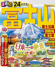 るるぶ富士山 富士五湖 御殿場 富士宮'24
