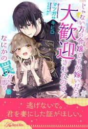 じゃない方の令嬢ですが嫁いだら大歓迎されたので、なにかの罠だと思う【2】