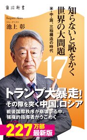 知らないと恥をかく世界の大問題(角川新書)