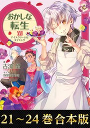 【合本版21-24巻】おかしな転生