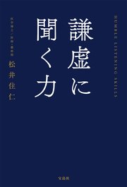 謙虚に聞く力