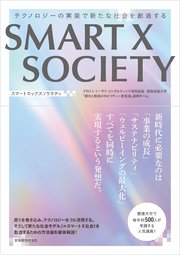 SMART X SOCIETY―テクノロジーの実装で新たな社会を創造する